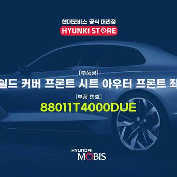 현대모비스쉴드 커버 프론트 시트 아우터 프론트 좌 (88011T4000DUE)