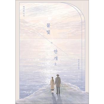 물빛 안개 : 상 - 백야와 극야