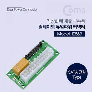 Coms 릴레이형 듀얼파워 커넥터 24P SATA 가상화폐