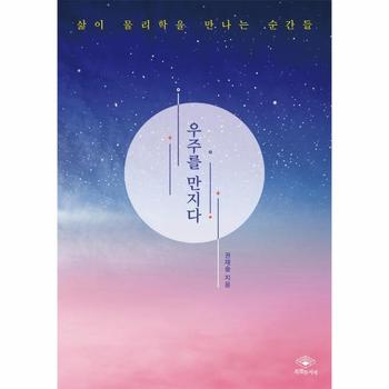 우주를 만지다   삶이 물리학을 만나는 순간들
