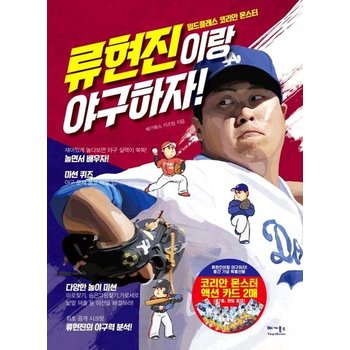 류현진이랑 야구하자! (월드클래스 코리안몬스터)
