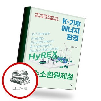 K-기후 에너지 환경 수소환원제철 추천도서