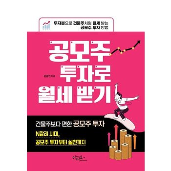 공모주 투자로 월세 받기 : 무자본으로 건물주처럼 월세 받는 공모주 투자 방법