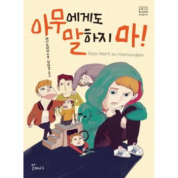 아무에게도 말하지마-02(갈매나무청소년문학)