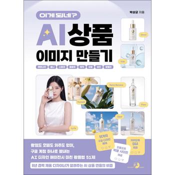 이게 되네? AI 상품 이미지 만들기 제미나이·옴니·스파크·플로우·뮤직·오팔·비즈·포멜리 - 촬영도 모델도 외주도 없이, 구글 계정 하나로 끝내는 AI 디자인 에이전시 미친 활용법 51제