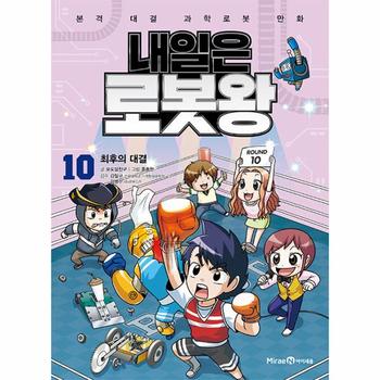 내일은 로봇왕 10 : 최후의 대결 (부록 : 오토마타 콘서트 키트)