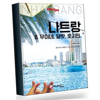트래블로그 나트랑무이네 달랏 호치민 베스트셀러