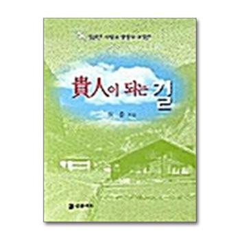 귀인이 되는 길