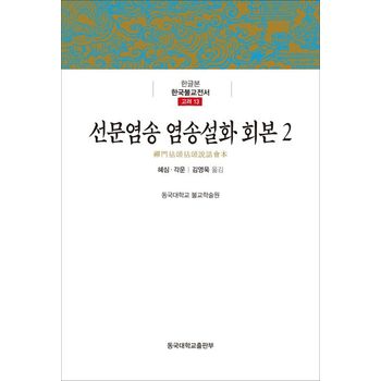 선문염송 염송설화 회본 2