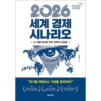 2026 세계 경제 시나리오 - AI 버블 붕괴와 투자 전략의 대전환