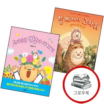 함께해서 고마워 + 괜찮아 아저씨 (전2권) 세트 추천도서