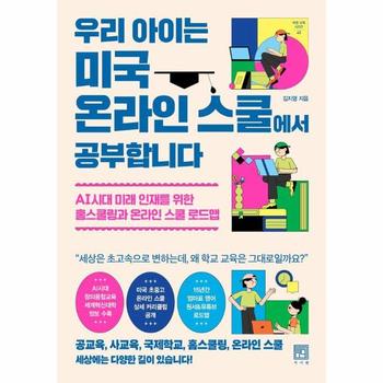 우리 아이는 미국 온라인 스쿨에서 공부합니다 - 바른 교육 시리즈 45