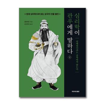 심리학이 관우에게 말하다 2 - 실패하더라도 굴복하지 않는다