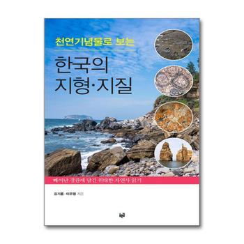 천연기념물로 보는 한국의 지형·지질 - 빼어난 경관에 담긴 위대한 자연사 읽기