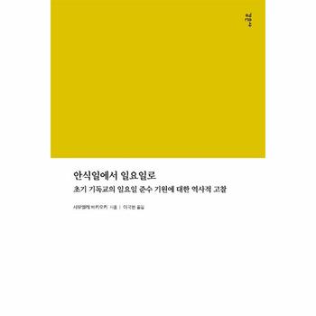 안식일에서 일요일로 : 초기 기독교의 일요일 준수 기원에 대한 역사적 고찰 / 감은사