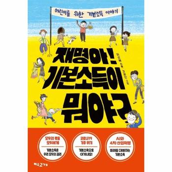 재명아 기본소득이 뭐야(어린이를 위한 기본소득 이야기)