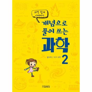 과학 쉽게 이해하기 개념으로 풀어 쓰는 과학  2 물리학 지구 과학