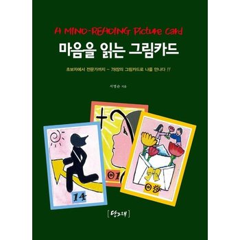 마음을 읽는 그림카드 - 초보자에서 전문가까지 78장의 그림카드로 나를 만나다