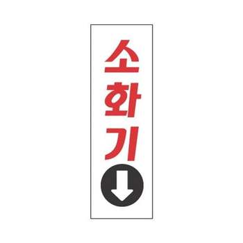 세네 JJ75UK81 표지판 3909 소화기 80x250