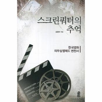 스크린쿼터의 추억 한국영화 의무상영제도 변천사