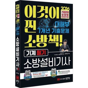 [가을책방]  2026 대해부 7개년 기출문제 소방설비기사 기계 필기
