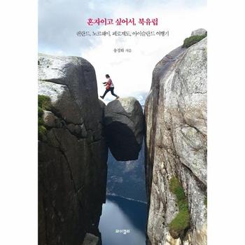 혼자이고 싶어서, 북유럽 : 핀란드, 노르웨이, 페로제도 아이슬란드 여행기