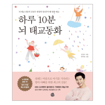 하루 10분 뇌 태교동화 뇌 태교 전문의 김성수 원장의 임신주수별 맞춤 태교