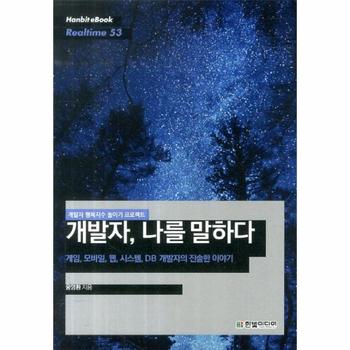 개발자 나를 말하다 게임 모바일 웹 시스템 DB 개발자의 진솔한 이야기