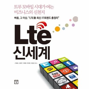 Lte(엘티이) 신세계 트루 모바일 시대가 여는 비즈니스의 신천지