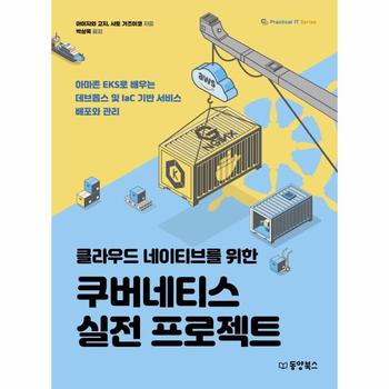 클라우드 네이티브를 위한 쿠버네티스 실전 프로젝트   아마존 EKS로 배우는 데브옵스 및 IaC 기반 서비스 배포와 관리