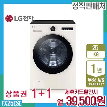 LG 트롬 오브제 엘지세탁기 25kg 베이지 FX25ESE 5년 52500