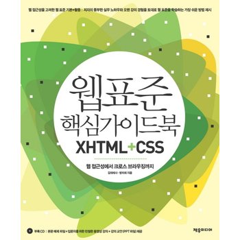 웹 표준 핵심가이드북 XHTML+CSS 웹 접근성에서 크로스 브라우징까지