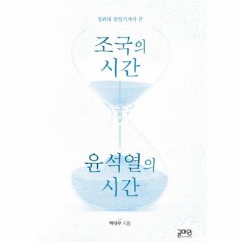 청와대 출입기자가 본 조국의 시간  윤석열의 시간