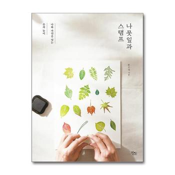나뭇잎과 스탬프