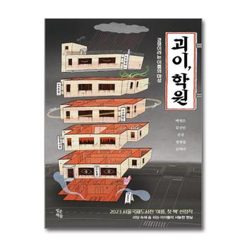 괴이 학원 - 경쟁이라는 이름의 마성