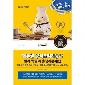 2026 양식조리기능사 필기 싹쓸이 총정리문제집 기출복원 모의고사 17회분 기출문제 반복 생성 (ai듀봇)(/ai듀봇)