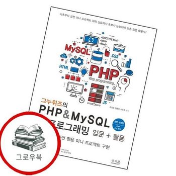 그누위즈의 PHP MySQL 웹 프로그래밍 입문 활용전면개정판 추천도서