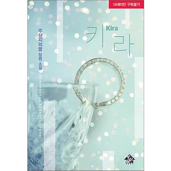 키라 (19세 미만 구독 불가)