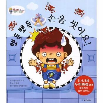 뽀득뽀득 손을 씻어요 - 4 (또조심)