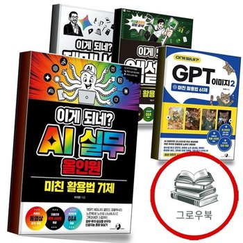 이게 되네 AI 실무 올인원 미친 활용법 71제 + GPT 이미지 2 61제 + 엑셀 100제 + 제