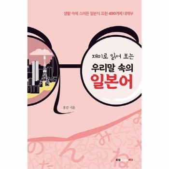재미로 읽어 보는 우리말 속의 일본어 - 생활 속에 스며든 일본식 표현 490가지 대해부
