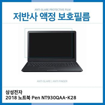 (IT) 삼성 2018 노트북 Pen NT930QAA-K28 저반사 필름