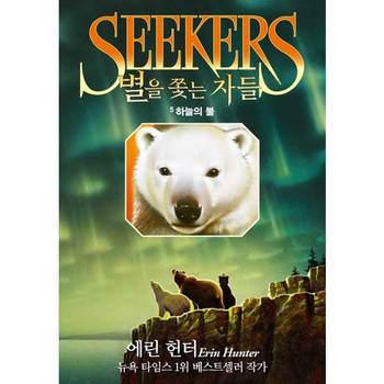 [오늘출발][가람어린이]가람어린이 별을 쫓는 자들 1부 여정의 시작 5 하늘의 불 ..