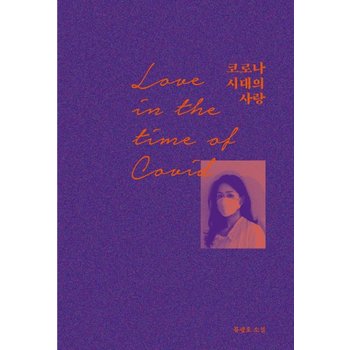 코로나 시대의 사랑 - 코로나 시대에도 연애는 가능한가?