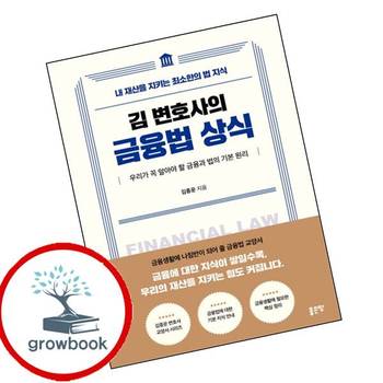 김 변호사의 금융법 상식 김변호사의금융법상식 책