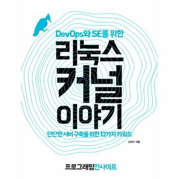 DevOps와 SE를 위한 리눅스 커널 이야기 단단한 서버 구축을 위한 12가지 키워드