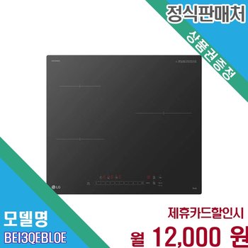 [렌탈] LG 디오스 인덕션 3구 빌트인 전기레인지 BEI3QEBLOE.AKOR 60개월 25000