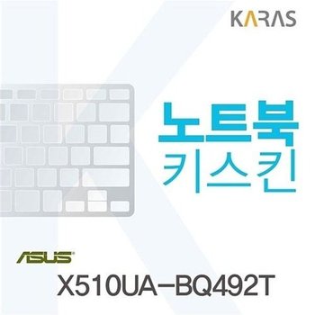 고품질 ASUS X510UA-BQ492T용 노트북키스킨 키커버 X510UA-BQ492T 키스킨 ...
