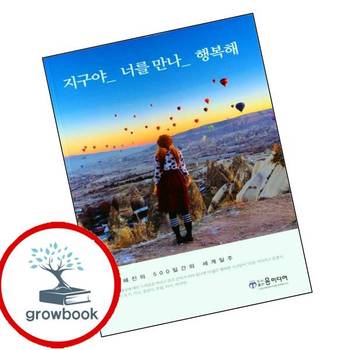 지구야 너를만나 행복해 지구야너를만나행복해 책 윤미디어