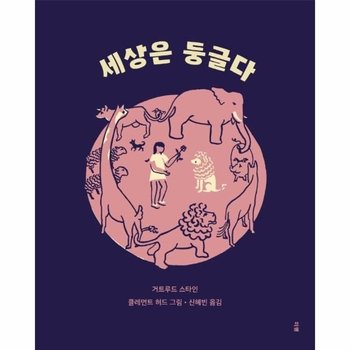 세상은 둥글다 - 미행의 이런 그림책 (양장)